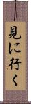 見に行く Scroll