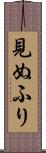 見ぬふり Scroll