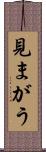 見まがう Scroll