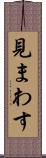 見まわす Scroll