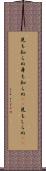 見も知らぬ Scroll