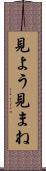 見よう見まね Scroll