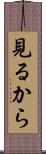 見るから Scroll