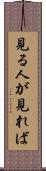 見る人が見れば Scroll