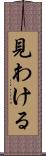 見わける Scroll