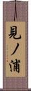 見ノ浦 Scroll