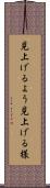 見上げるよう Scroll
