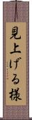 見上げる様 Scroll