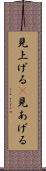 見上げる(P) Scroll