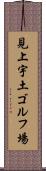 見上宇土ゴルフ場 Scroll