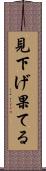 見下げ果てる Scroll