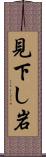 見下し岩 Scroll