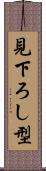 見下ろし型 Scroll
