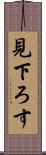 見下ろす Scroll