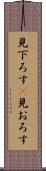 見下ろす(P) Scroll