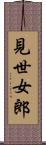 見世女郎 Scroll