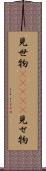 見世物(ateji) Scroll