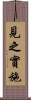 見之實施 Scroll