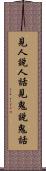 見人說人話，見鬼說鬼話 Scroll