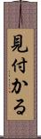 見付かる Scroll