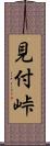 見付峠 Scroll