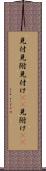 見付 Scroll