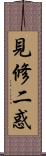 見修二惑 Scroll