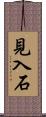 見入石 Scroll
