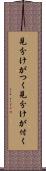 見分けがつく Scroll