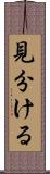 見分ける Scroll
