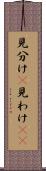 見分け(P) Scroll