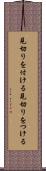 見切りを付ける Scroll