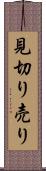 見切り売り Scroll