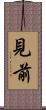 見前 Scroll