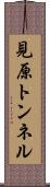 見原トンネル Scroll