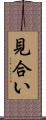 見合い Scroll