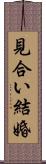 見合い結婚 Scroll