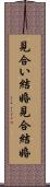見合い結婚 Scroll