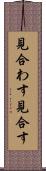 見合わす Scroll