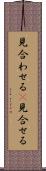 見合わせる(P) Scroll