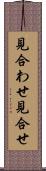 見合わせ Scroll