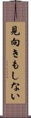 見向きもしない Scroll