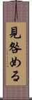 見咎める Scroll