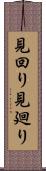 見回り Scroll