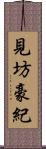 見坊豪紀 Scroll