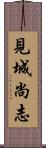 見城尚志 Scroll