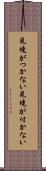 見境がつかない Scroll