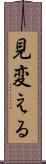 見変える Scroll