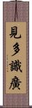 見多識廣 Scroll