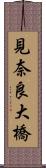 見奈良大橋 Scroll